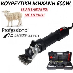 ΚΟΥΡΕΥΤΙΚΗ ΜΗΧΑΝΗ ΠΡΟΒΑΤΩΝ ΜΕ 6 ΤΑΧΥΤΗΤΕΣ ΕΠΑΓΓΕΛΜΑΤΙΚΗΣ ΧΡΗΣΗΣ 600 WATT