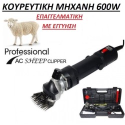 ΚΟΥΡΕΥΤΙΚΗ ΜΗΧΑΝΗ ΠΡΟΒΑΤΩΝ ΜΕ 6 ΤΑΧΥΤΗΤΕΣ ΕΠΑΓΓΕΛΜΑΤΙΚΗΣ ΧΡΗΣΗΣ 600 WATT
