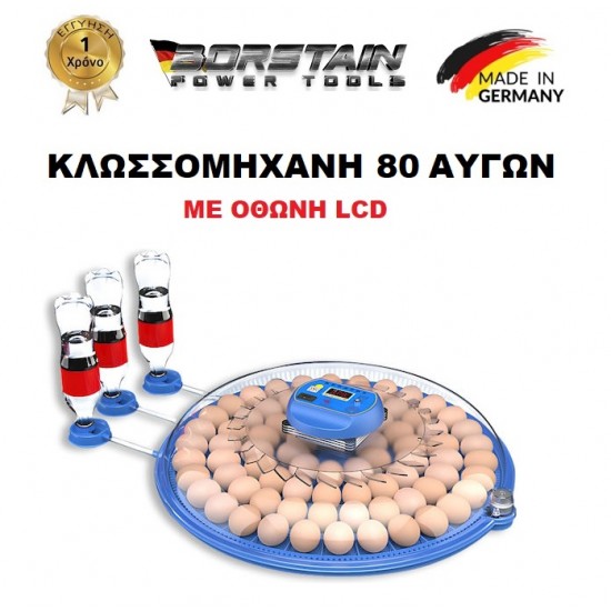 Αυτόματη Εκκολαπτική Μηχανή 80 αυγών BORSTAIN ΜΕ ψηφιακή οθόνη LCD